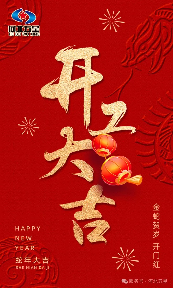 河北五星開工大吉，共啟蛇年新征程