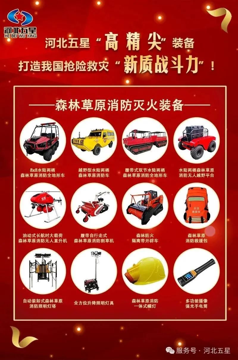 河北五星“高、精、尖”森林草原消防滅火裝備，打造我國(guó)搶險(xiǎn)救災(zāi)“新質(zhì)戰(zhàn)斗力”